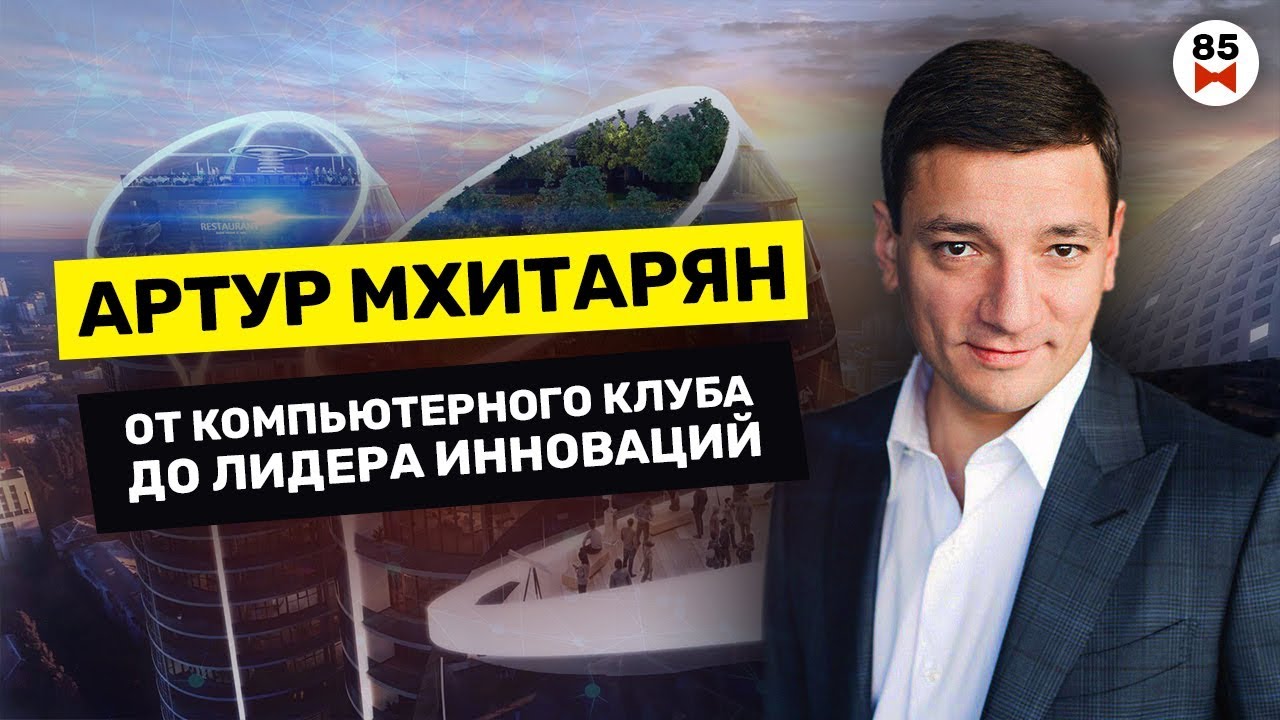 Артур мхитарян киев