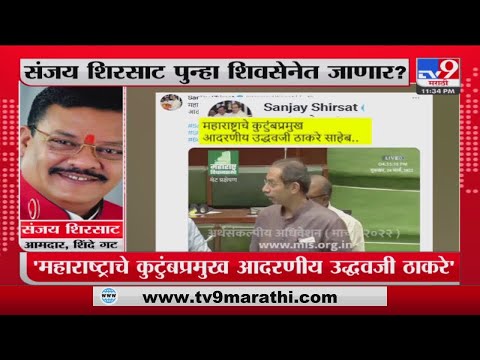 Sanjay Shirsat On Uddhav Thackeray | संजय शिरसाट यांच्याकडून उध्दव ठाकरेंचा जुना व्हिडीओ टि्वट-tv9