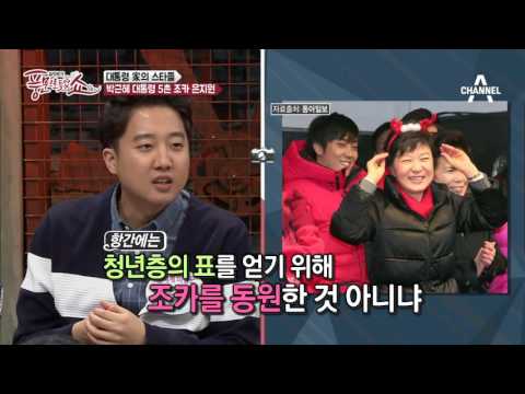 은지원! 고모 박근혜 대통령에게 거리를 두는 사연은?! | 풍문으로 들었쇼