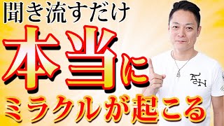 ※早い人は1分後に本当にきます※聞き流すだけで、今までの苦労がすべて報われ怖いくらい願いが叶う