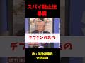 [祝100万再生]「あいつがスパイ防止法に反対して消したんですよ」 #政治 #国会 #shorts