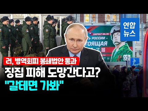 러시아 '전자 영장' 도입안 푸틴 서명만 남아…징집 회피 봉쇄 / 연합뉴스 (Yonhapnews)