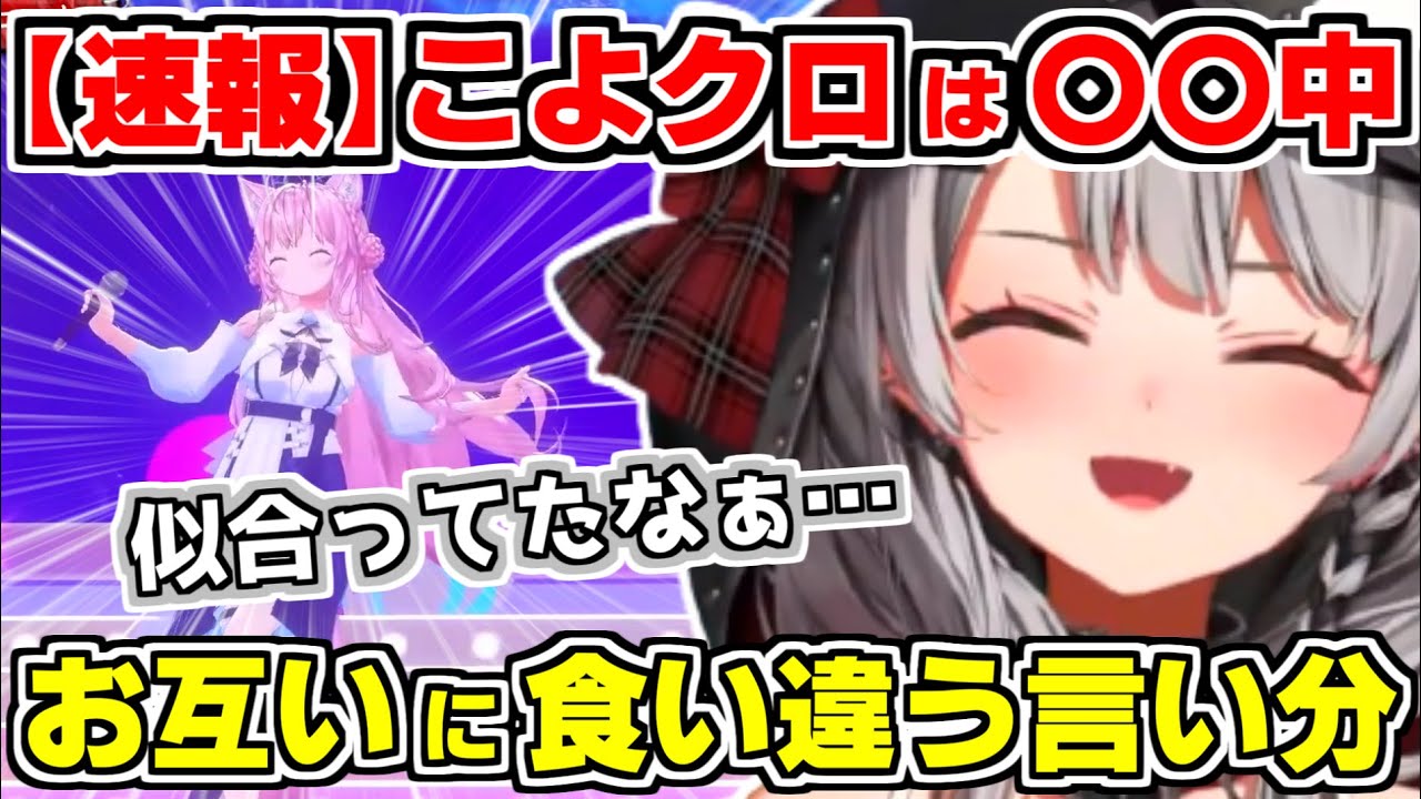 【ホロライブ切り抜き】こよクロは現在〇〇中！沙花叉の生誕ライブでコズミック・フロートを披露しその裏話でこよりをべた褒め。しかしお互いに食い違う言い分【沙花叉クロヱ/博衣こより/朝こよ/ホロライブ】