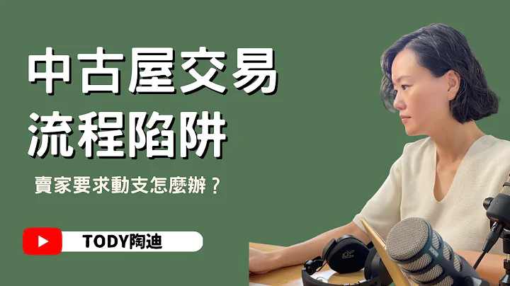 【陶迪说】中古屋交易流程陷阱！｜卖家要求动支怎么办？｜房市观察｜买房经验分享｜直播精华版 - 天天要闻