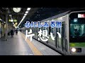 片想い| 届かなかったけど、確かだった|心のオリジナルソング