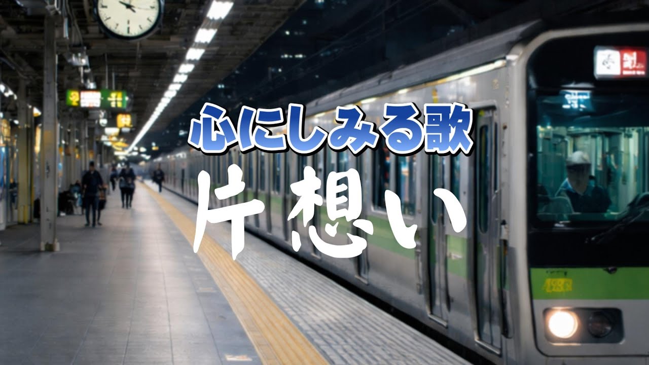 片想い| 届かなかったけど、確かだった|心のオリジナルソング