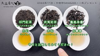 【一年申込プレゼント】非常に美味しい祁門紅茶と武夷岩茶をご用意させて頂きました！【中国茶・中国上海】中国茶専門店