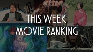 今週のMOVIEランキング 2017.7.8-9