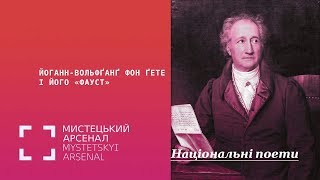 Йоганн-Вольфґанґ фон Ґете і його «Фауст»