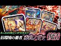 【復活】赤白ノヴァはノヴァなしで3キルする時代?! 超化獣で完全に別デッキへと変貌した赤白ノヴァが流石に強い【対戦動画】