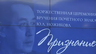 В Иркутской области почётным знаком «Признание» наградили жителей региона