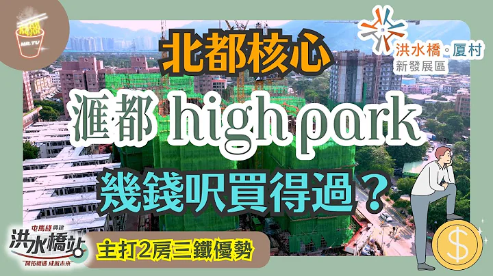 2023新盤｜北都核心洪水橋逾千伙大型項目滙都｜滙都 I 623伙標準戶主打2房佔近7成｜1分鐘到輕鐵站 3分鐘車到新建屯馬線洪水橋站｜港深西部鐵路往返前海 三鐵滙聚｜隨時嘆香港奶茶王 大笪地宵夜掃街 - 天天要聞