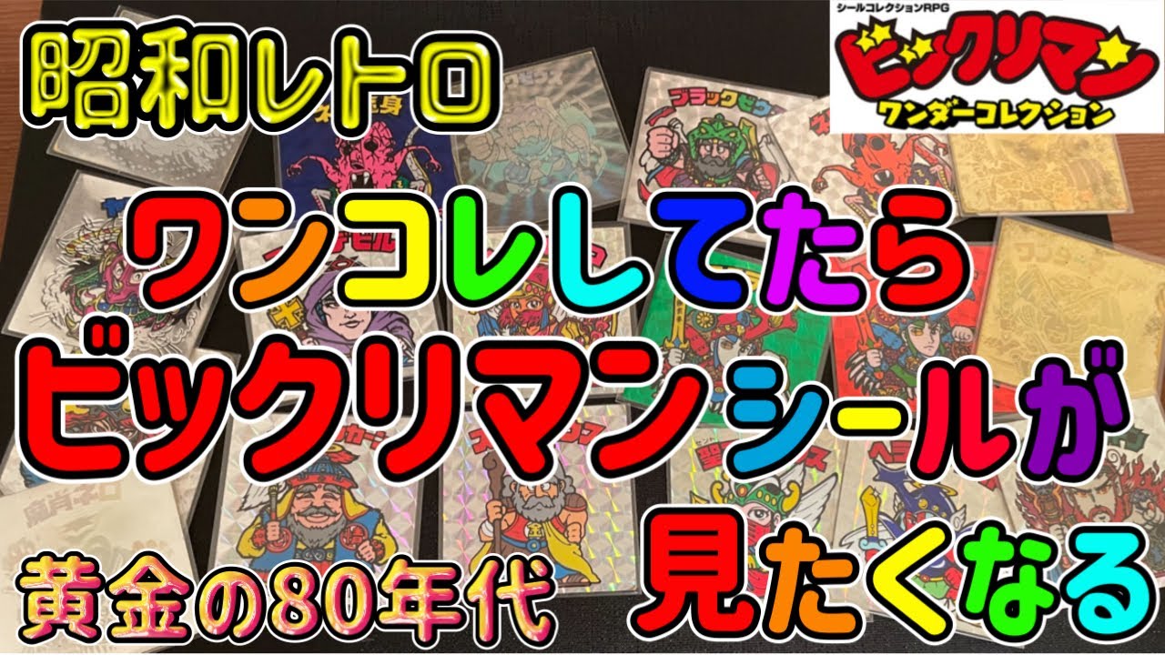 Bikkuriman Wonder Collection: A Must-See for Nostalgic Bikkuriman
