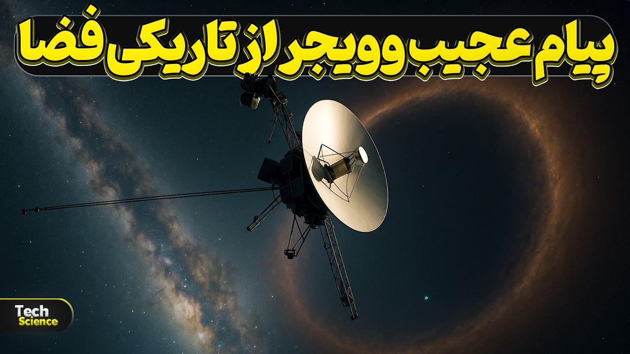 اکتشافات تکان‌دهنده‌ای که وویجرها در لبه منظومه شمسی انجام دادند!