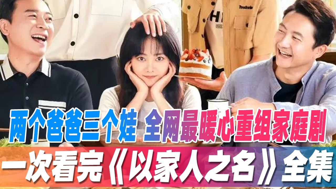 家人之名：非血缘兄妹的治愈成长史