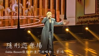 張敬軒《隱形遊樂場》@ Dahlia Blossom張敬軒澳門演唱會 - 第1場
