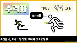 태그형게임 | 추격자 - 내 손 쪽지에 있는 친구를 잡아라!!