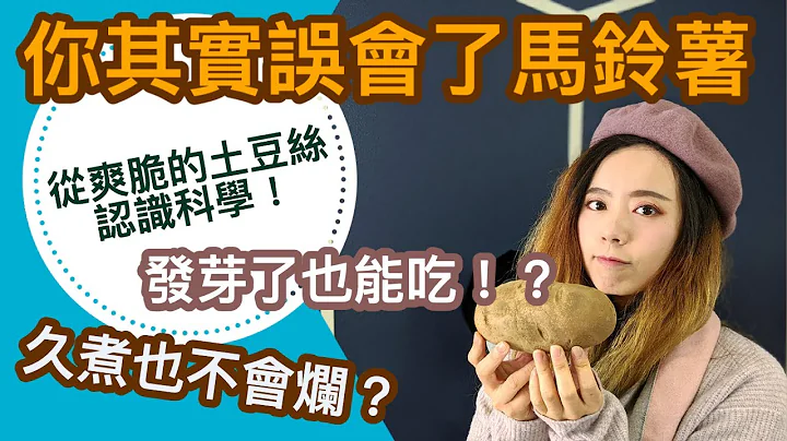 馬鈴薯發芽也能吃？如何避免發芽？從馬鈴薯絲聊馬鈴薯的科學！ - 天天要聞
