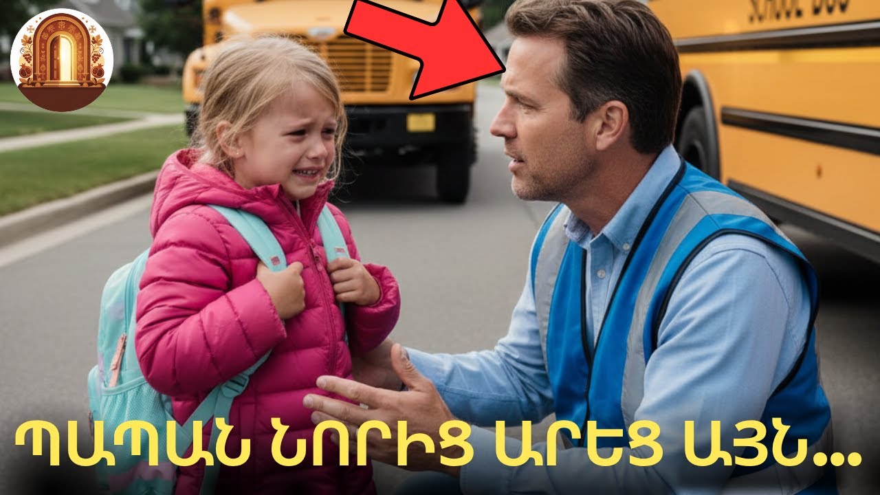 Աղջիկը լացելով վազեց դեպի ավտոբուսի վարորդը, և երբ նա utterեց այդ բառերը, վարորդը գունատվեց։