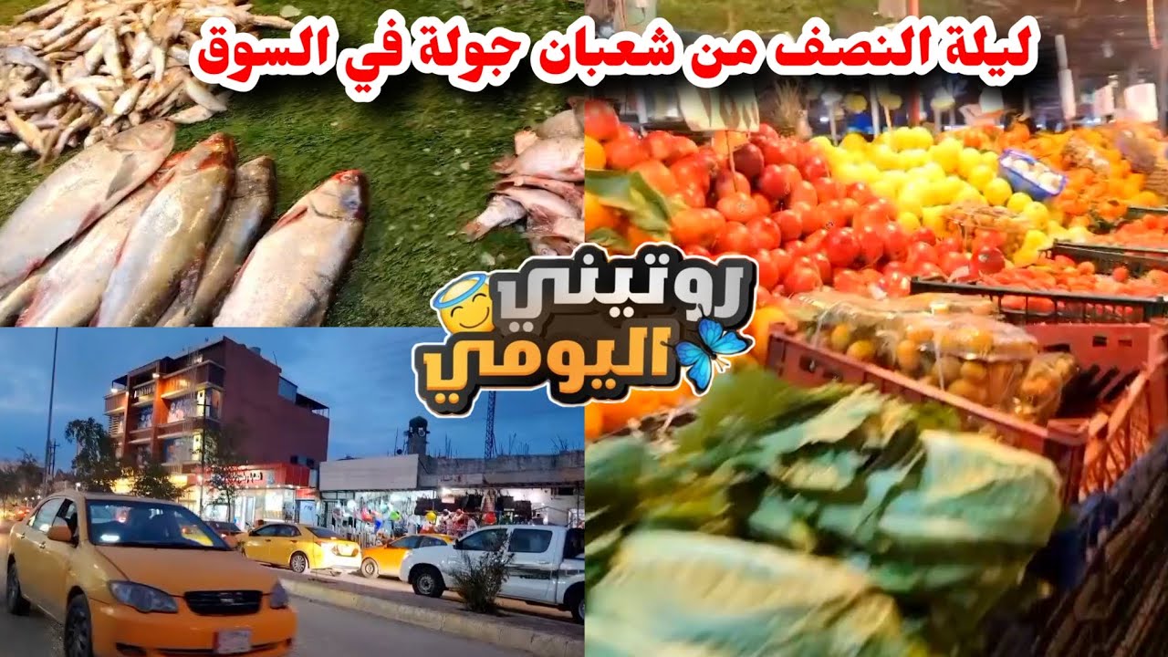 روتيني اليومي 🤩 ليلة النصف من شعبان ❤️جولة في السوق العراقي 🐑 مشاهده ممتعة 😁#food #اكسبلور 