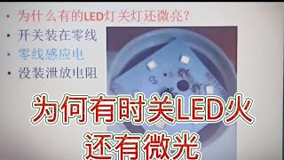 257 为什么有的LED灯关灯后还有微光？是这原因