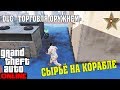 DLC "ТОРГОВЛЯ ОРУЖИЕМ" GTA ONLINE - ЗАДАНИЕ НА КОРАБЛЕ (Добыча сырья)