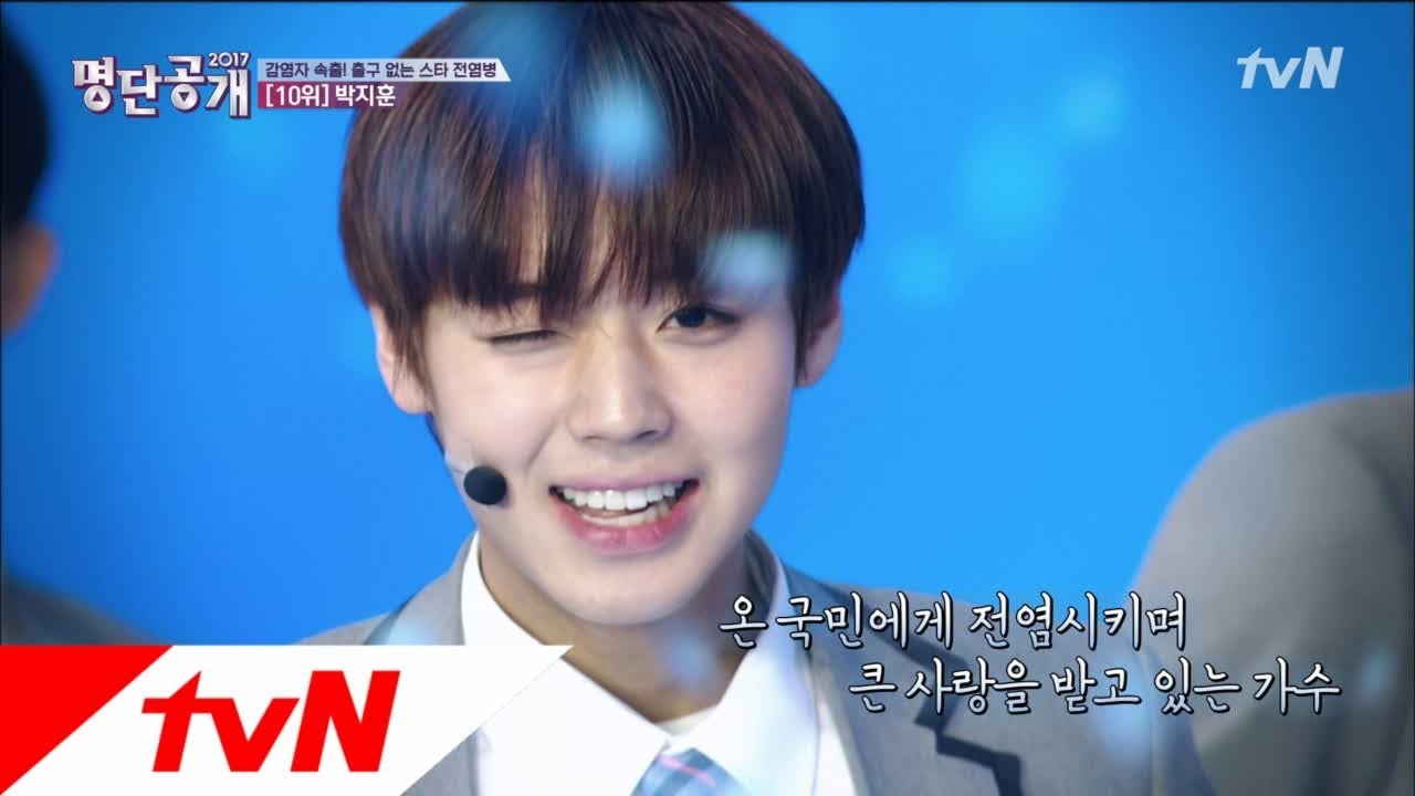 박지훈 윙크 바이러스! 내 맘속에 저장! 명단공개 191화