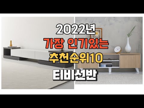 이거 강력추천 가성비 최고 티비선반 비교 추천판매순위 top10