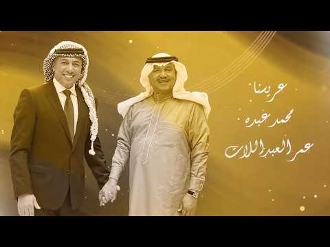 عريسنا ... محمد عبده  & عمر العبداللات