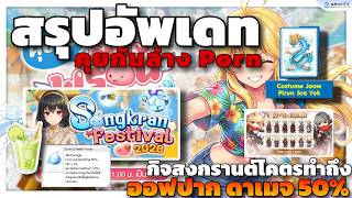 [ROGGT] สรุปอัพเดทคุยกันล่างพอน กิจสงกรานต์โคตรทำถึง ออฟปากดาเมจ 50% Event Stone Coin คอสมังกือ !!