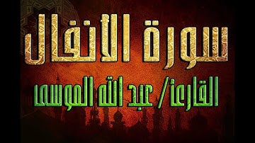سورة الأنفال - الشيخ عبد الله الموسى