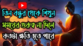 সেরা গল্প || তিন বন্ধুর থেকে শিখুন, সময়ের গুরুত্ব না দিলে, কতটা ক্ষতি হতে পারে || #story #motivation