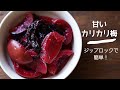 ジップロックで簡単【甘じょっぱいカリカリ梅】作り方/レシピ/青梅
