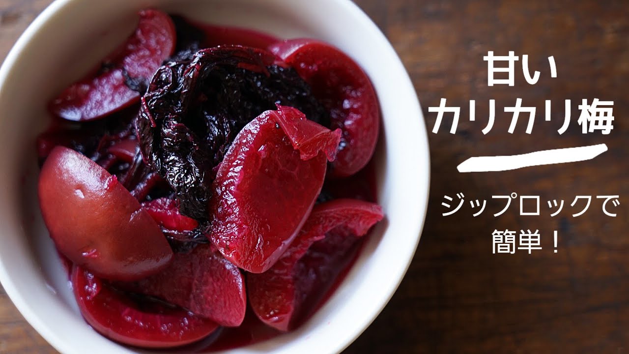 ジップロックで簡単【甘じょっぱいカリカリ梅】作り方/レシピ/青梅