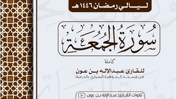 سورة الجمعة Surah Al-Jumu'a  | من ليالي رمضان ١٤٤٦هـ | القارئ عبد الإله بن عون