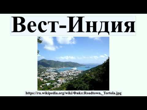 Видео: Почему Карибский бассейн называют Вест-Индией?