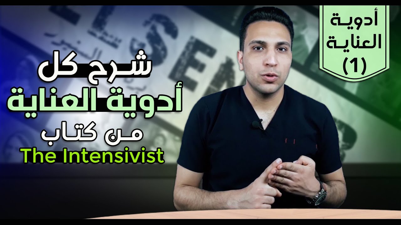 الجزء (1) | شرح جميع أدوية العناية والطوارئ بطريقة سهلة | The Intensivist