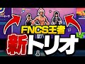 FNCS王者しかいないトリオが強すぎるwwww【フォートナイト/Fortnite】