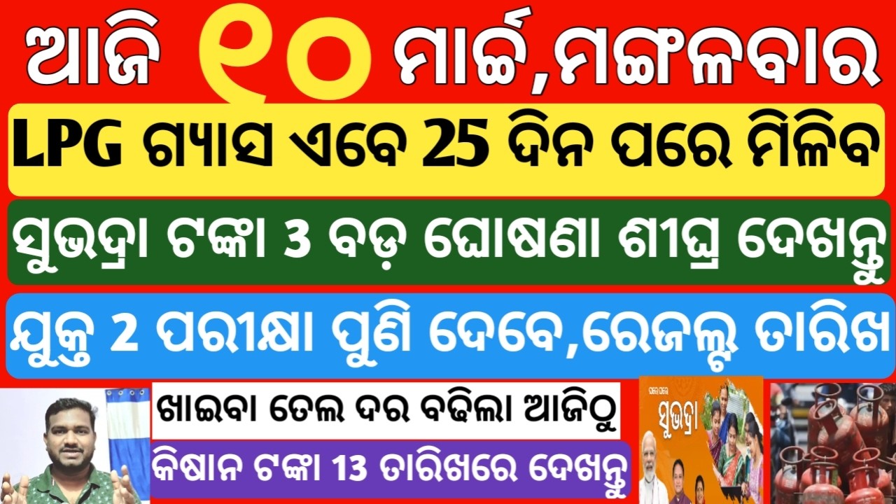 today's morning news odisha|10 march 2026|subhadra yojana online registration| kisan yojana 22 kisti