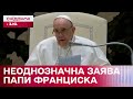 Заклик до перемир&#39;я чи капітуляції? Скандальне інтерв&#39;ю Папи Франциска