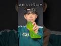 メロンパワーエード🍈🍈