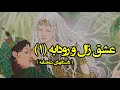 زال و رودابه معروف ترین داستان عاشقانه ی شاهنامه 
