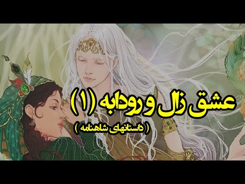زال و رودابه معروف ترین داستان عاشقانه ی شاهنامه