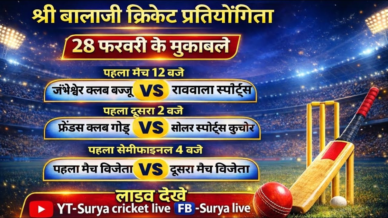 🚩श्री बालाजी क्रिकेट प्रतियोगिता - गोड़ू ( बज्जू )
⛳🏟️ स्कूल ग्राउंड गोडू 📍 गोडू  बज्जू  (बीकानेर)