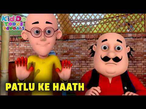 পাতলুর হাত | Patlu Ke Hath | Motu Patlu Bengali Funny | Kiddo Toons Bengali | Super Best Comedy
