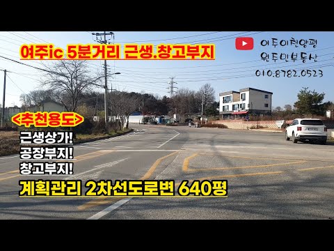 <strong>여주시</strong> 멱곡동 2차선도로변 640평 계획관리지역 식당 창고 공장 추천매물 입니다.