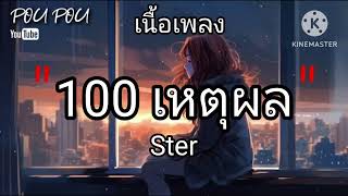 100 เหตุผล . Ster  [เนื้อเพลง]