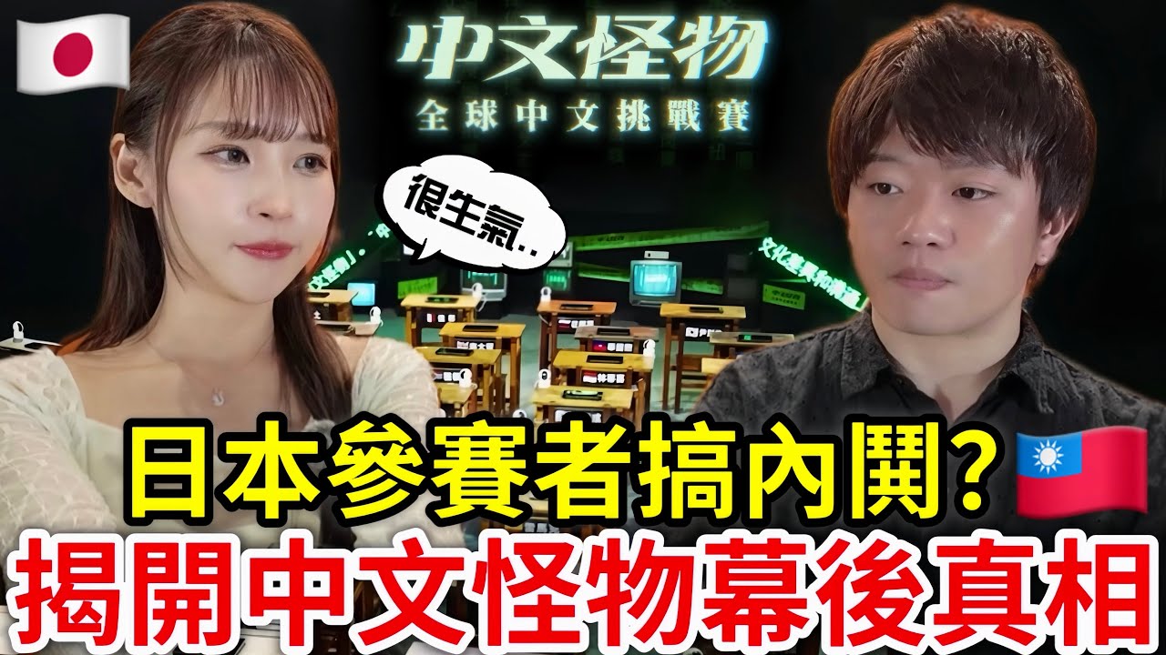 在台日本人參加《中文怪物》日本參賽者不合？吵架？尷尬畫面真相大公開！feat. @OneJUNYA 