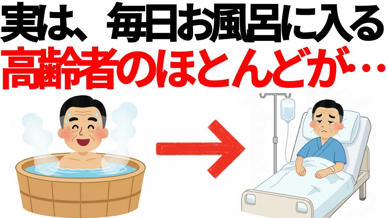 【60歳以上】お風呂に毎日入る高齢者のほとんどが・・・寿命を縮める5つの入浴習慣 - YouTube