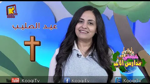 درس عيد الصليب لمدارس الاحد